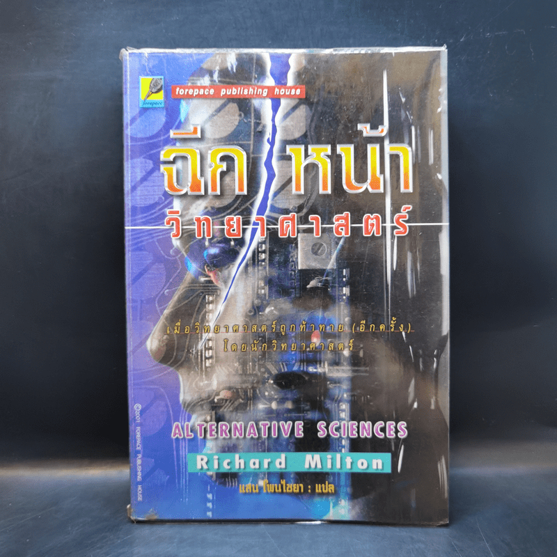 ฉีกหน้าวิทยาศาสตร์ - Richard Milton 🏷️1054034