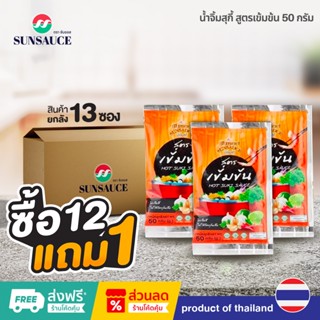 [แถมฟรี 1 ซอง] SUNSAUCE (ซันซอส) น้ำจิ้มสุกี้ สูตรเข้มข้น ขน…