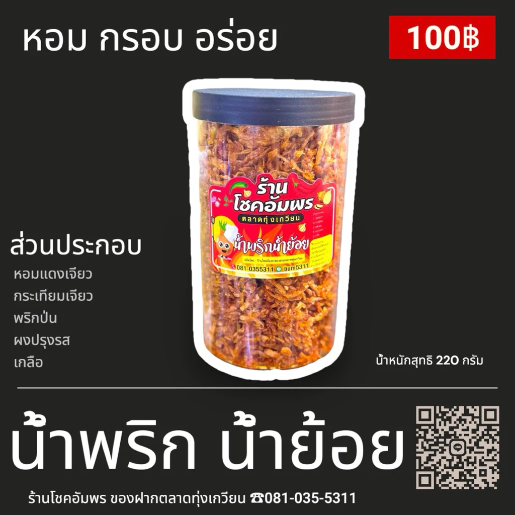น้ำพริกน้ำย้อยกรอบหอมอร่อยทานเล่นทานกับขนมจีนร้านโชคอัมพร