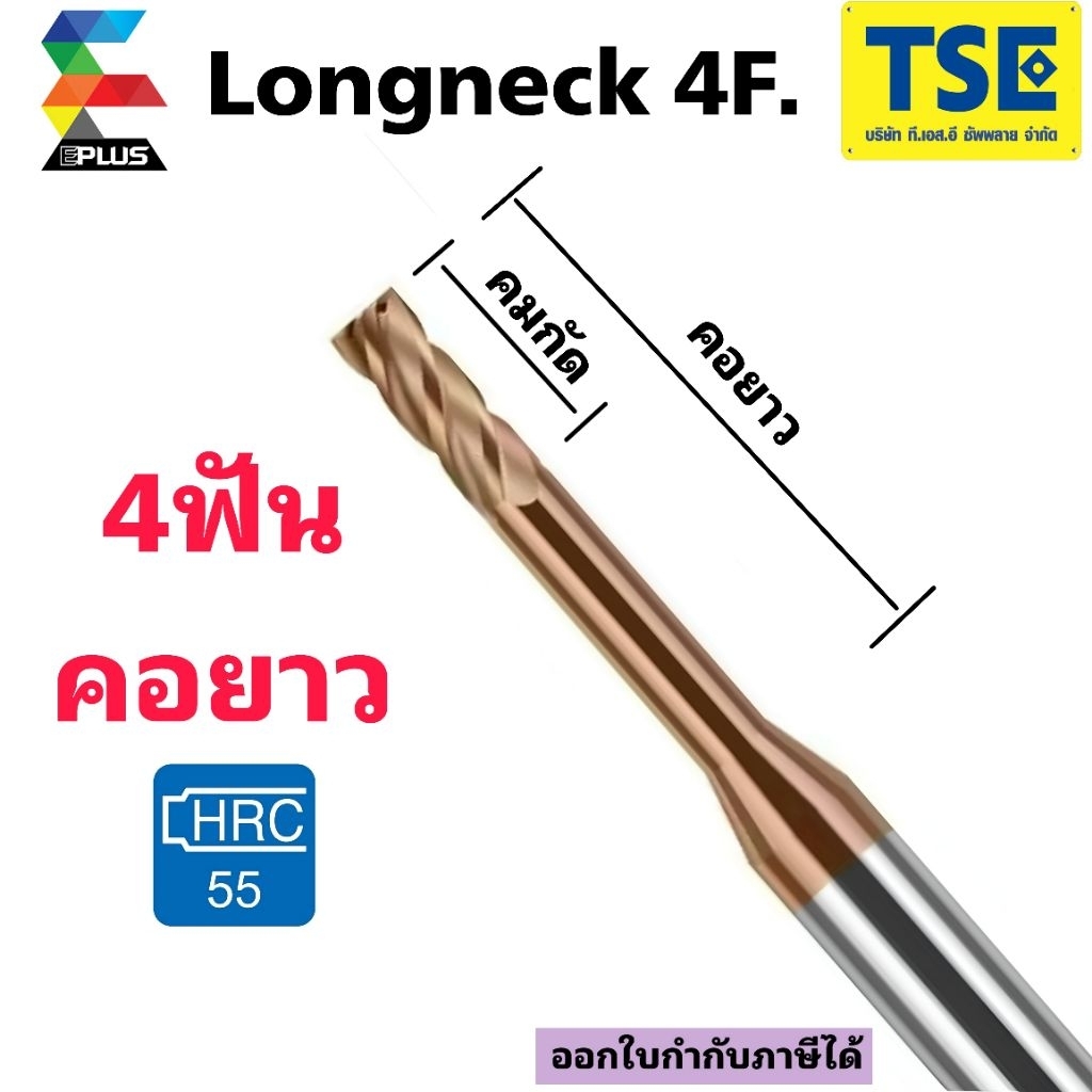 เอ็นมิลคาร์ไบด์4ฟัน คอยาว CARBIDE ENDMILL Longneck EPLUSทองรุ่นSLN4