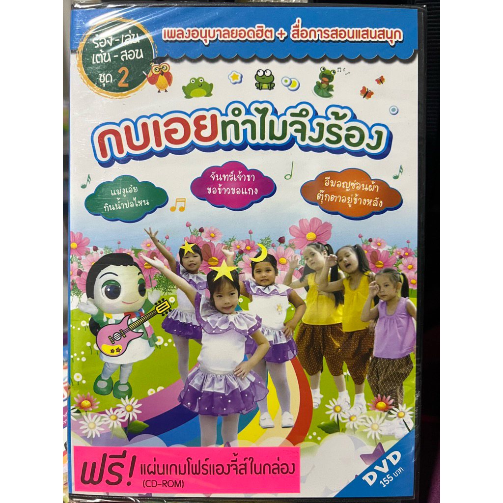 DVD เพลงเด็ก ชุด 2 กบเอยทำไมจึงร้อง (ดีวีดี วีดีโอสื่อการสอน)