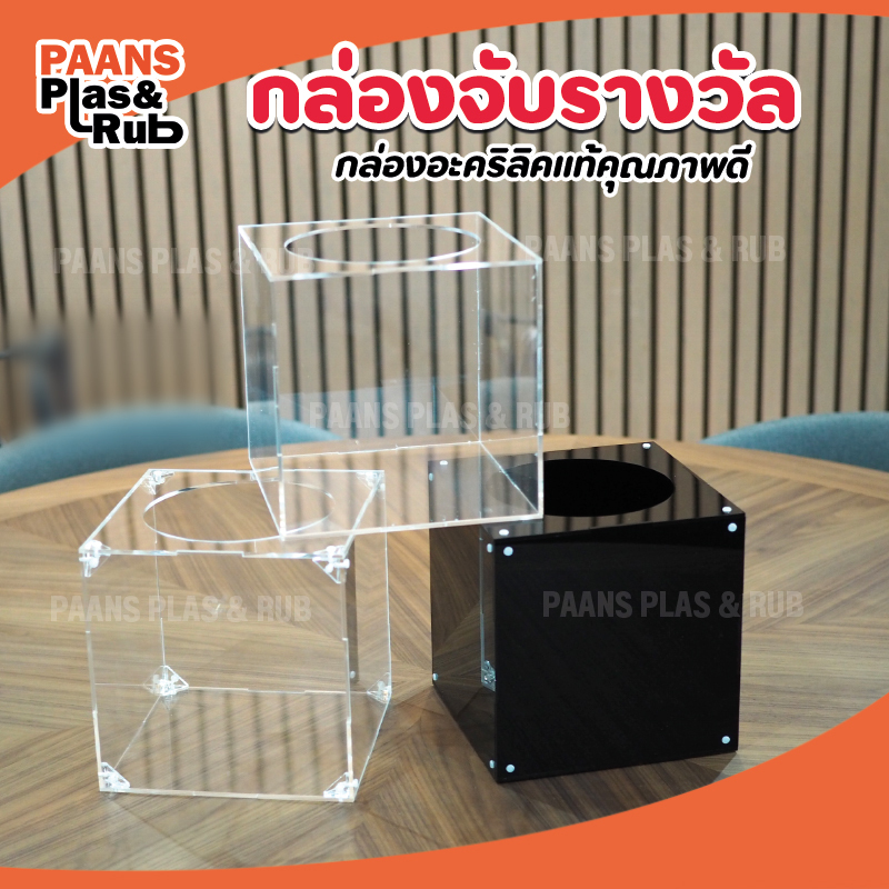 กล่องจับฉลาก กล่องอะคริลิคจับรางวัล (แบบถอดประกอบได้) มี 11 ขนาด สีใส สีอื่นๆ