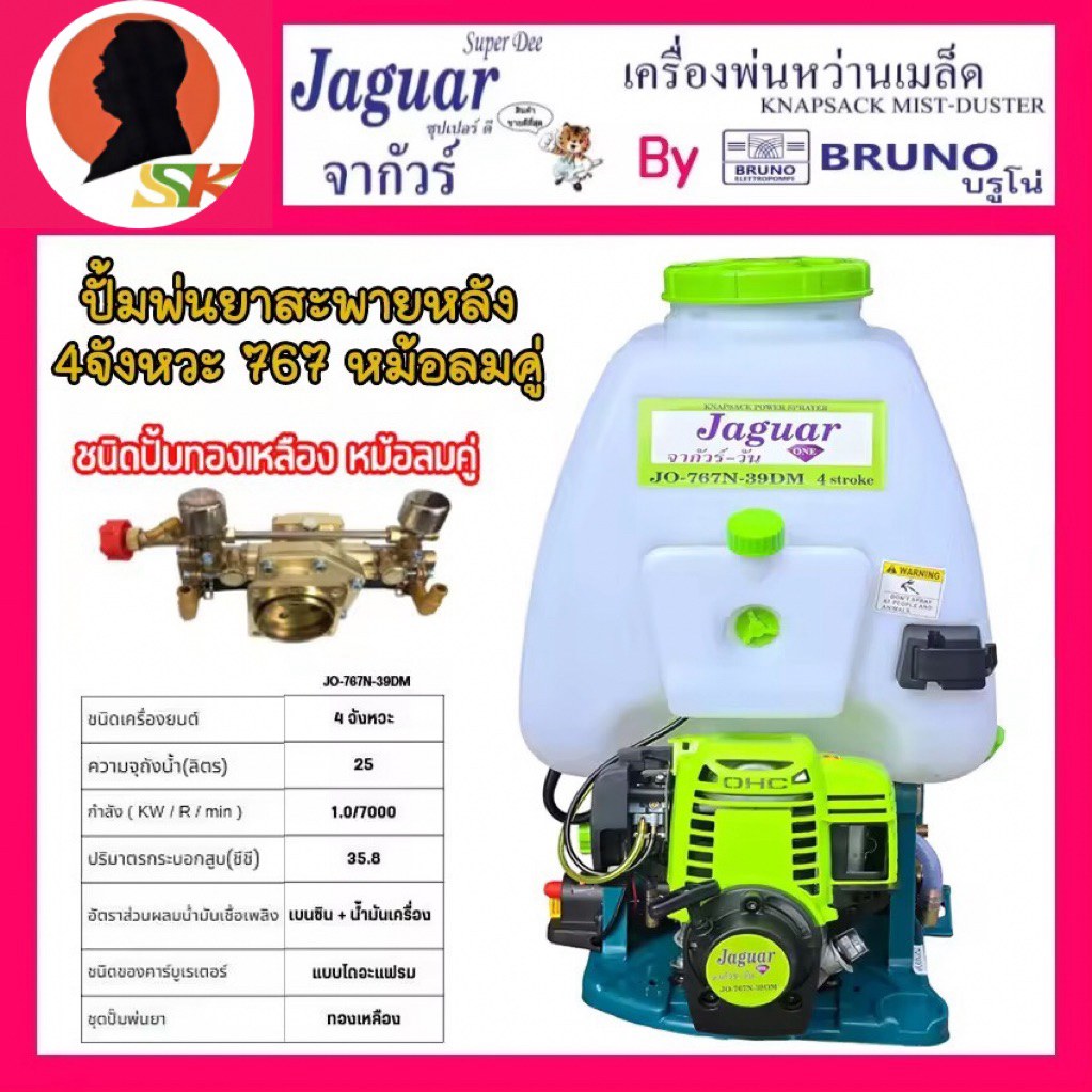 เครื่องพ่นยาสะพายหลัง 4จังหวะ 767 ขนาด 25ลิตร ชนิดหม้อลมคู่ ทองเหลืองแท้ JAGUAR รุ่น JO-767N-39DM