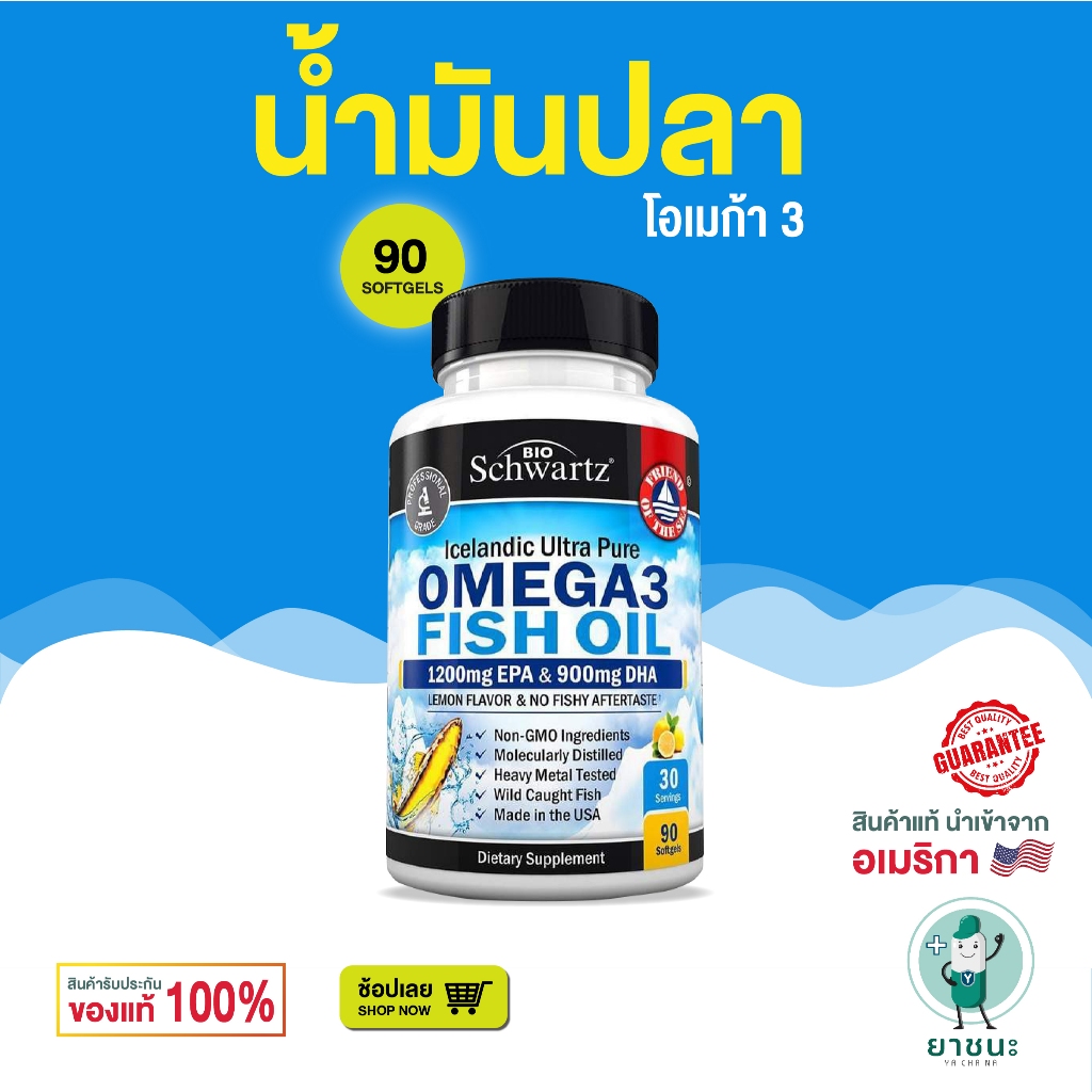 [ของแท้ 100% + พร้อมส่ง] 🚀 BioSchwartz Fish Oil Omega3 น้ำมันปลา โอเมก้า3 1200mg EPA & 900mg DHA