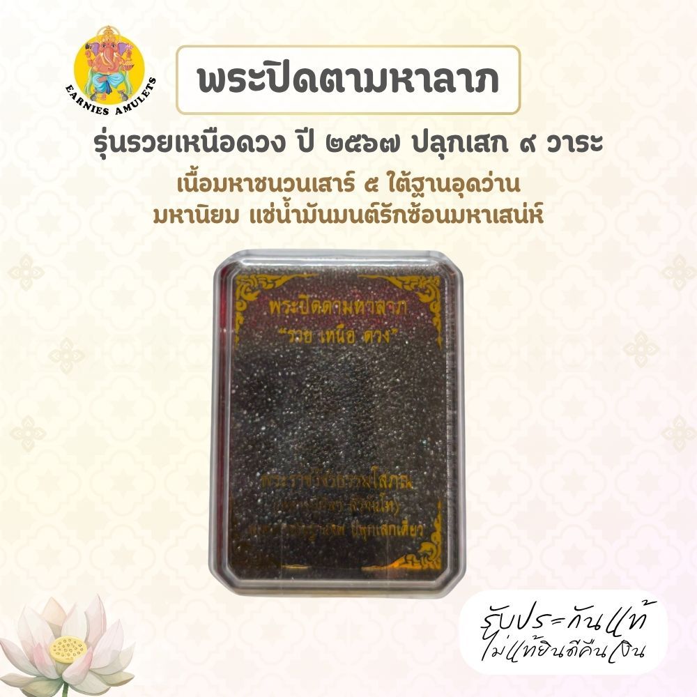 พระปิดตามหาลาภ รุ่นรวยเหนือดวง ปี 67 หลวงปู่พระมหาศิลา วัดพระธาตุหมื่นหิน จ.กาฬสินธุ์  เนื้อมหาชนวนเสาร์ 5 แช่น้ำมันมนต์ - รูปที่ 3