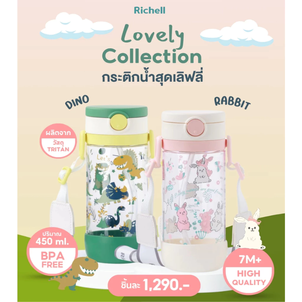 Richell ริเชลล์ limited edition กระติกน้ำเด็ก ไปโรงเรียน ขนาด 450ml.กันสำลัก คว่ำไม่หก ตกไม่แตก
