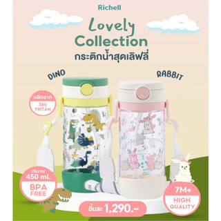 Richell  ริเชลล์  limited edition กระติกน้ำเด็ก ไปโรงเรียน ขนาด 450ml.กันสำลัก คว่ำไม่หก ตกไม่แตก