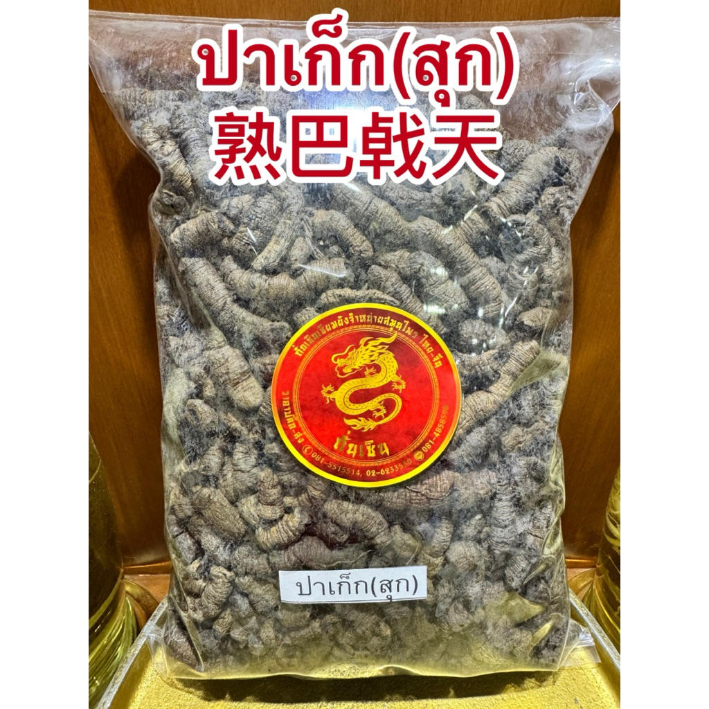 ปาเก็กเทียน Bajitian 巴戟天จี่ปาเก็ก ปาเก็ก(สุก)熟巴㦸天 สมุนไพรจีนพร้อมจัดส่ง - รูปที่ 7