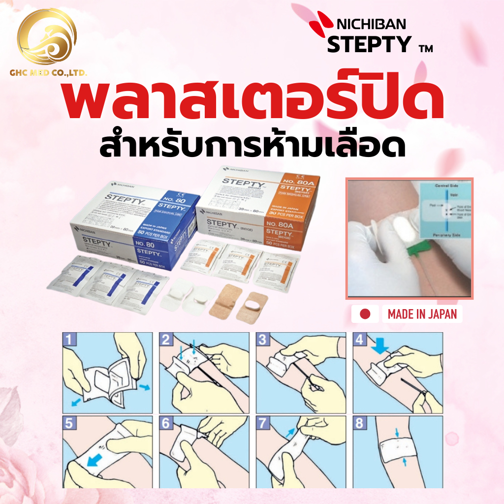 Stepty 80/80A พลาสเตอร์ห้ามเลือด 1 อัน
