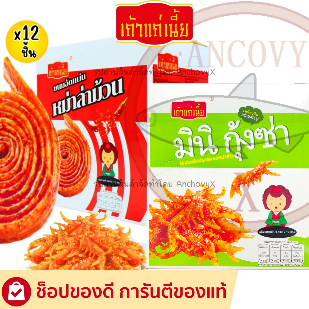 มินิ กุ้งซ่า/ หม่าล่าม้วน เถ้าแก่เนี้ย 1 กล่องมี 12ซอง จุใจ มีให้เลือกอร่อยได้ตามความชอบ