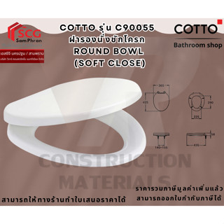 COTTO_C90055 ฝารองนั่งชักโครก ROUND BOWL (SOFT CLOSE)