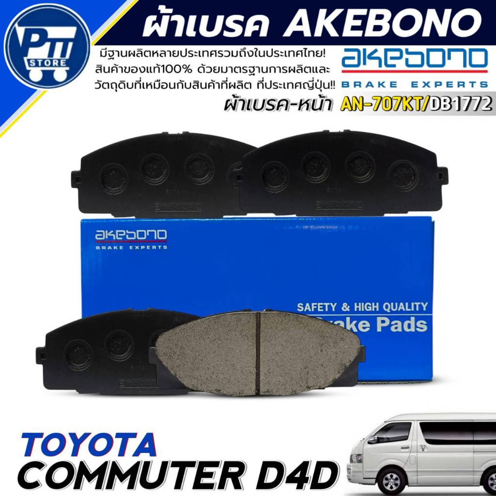 ผ้าเบรค AKEBONO ผ้าเบรคหน้า TOYOTA COMMUTER D4D ยี่ห้อ AKEBONO รหัส AN-707KT / DB1772