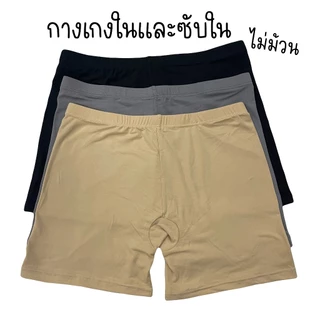 กางเกงในขาสั้น กางเกงในมีขา ลดขาเบียดลดเสียดสี กางเกงในและซับใน เนื้อผ้านุ่มใส่สบาย