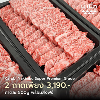 S036 เนื้อคารูบิไทยวากิวปิ้งย่าง เกรดซุปเปอร์พรีเมี่ยม ขุนธั…
