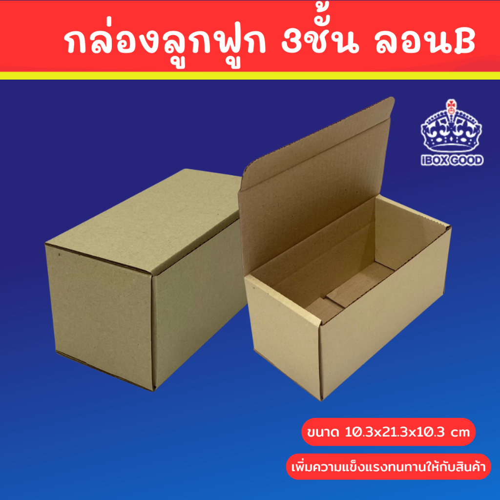 กล่องลูกฟูกสีน้ำตาล 3ชั้น ลอนB ขนาด 10.3 x 21.3 x 10.3  cm. (10 ใบ/แพ็ค)
