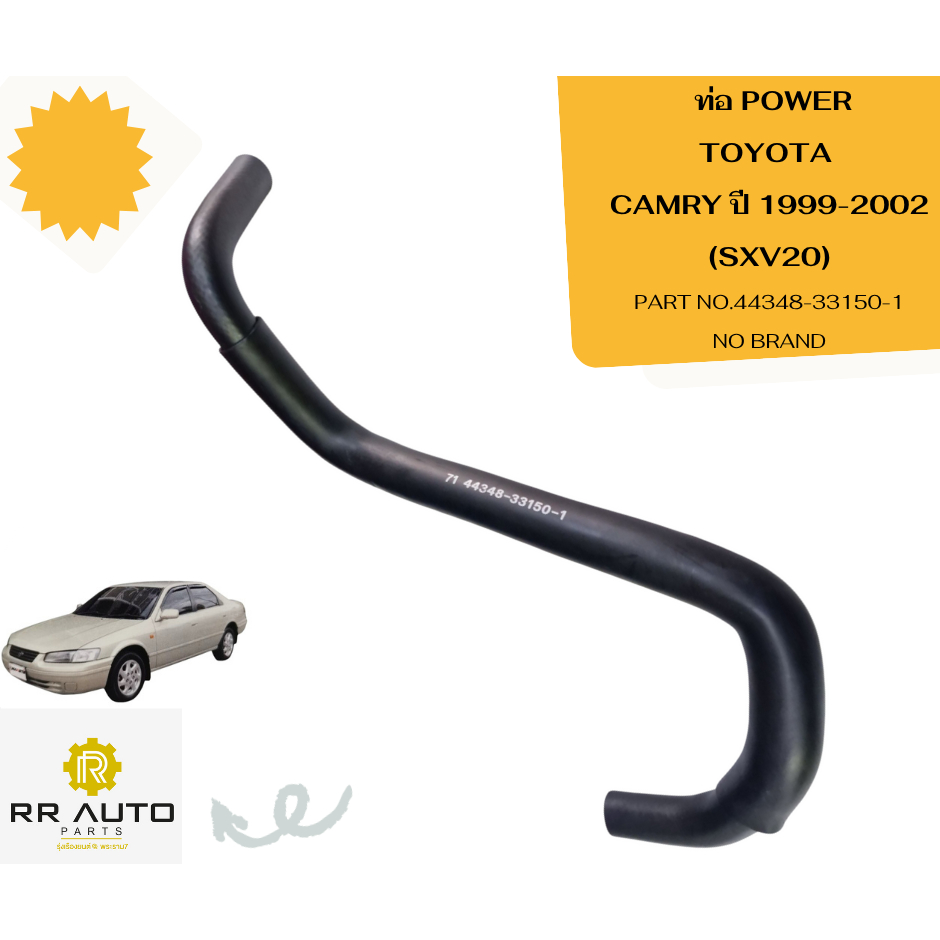 ท่อ POWER TOYOTA CAMRY ปี 1999-2002 (SXV20) NO BRAND