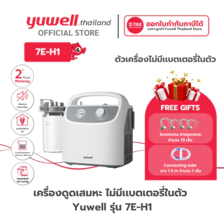 เครื่องดูดเสมหะ Yuwell Suction Unit รุ่น 7E-H1 ประกันศูนย์ไทย 2 ปี