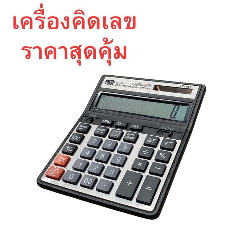 เครื่องคิดเลข AIL-239 จอใหญ่ 12 หลัก กดได้ 120 ขั้นตอน ฟังก์ชันครบครัน เช็คย้อนหลัง ใช้พลังงานแสงอาทิตย์และแบตเตอรี่