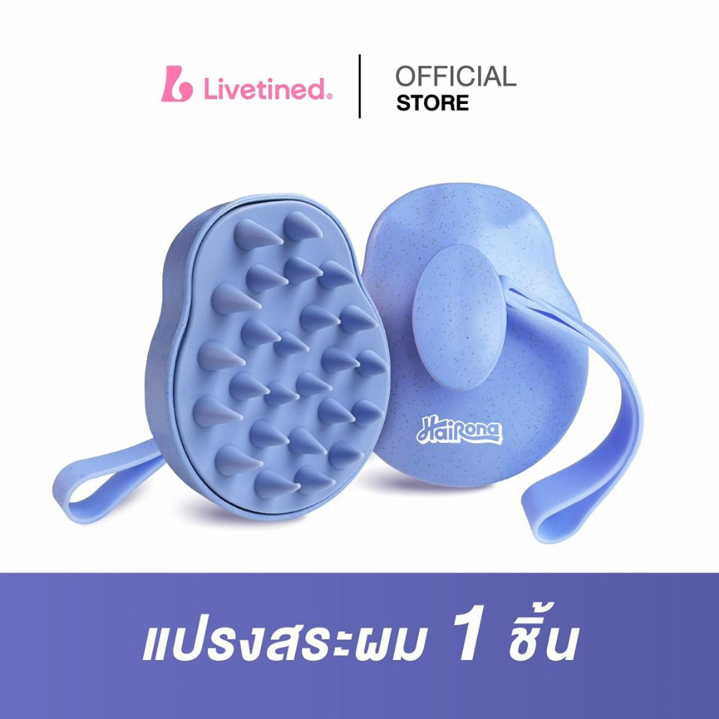Livetined Hairona แปรงซิลิโคนสระผม สระผมสะอาด ไม่เจ็บหนังศรีษะ