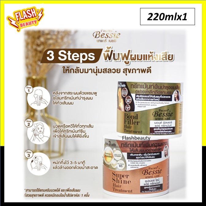 ถูกมาก!! ทรีทเม้นท์ Fager  ฟาเกอร์ Bessie Bond Filler / Super Shine Hair  220ml.ฟื้นบำรุงเส้นผมแห้งเ