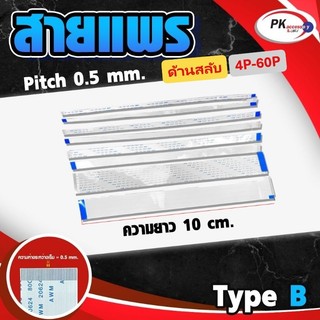 สายแพร Pitch 0.5 mm ยาว 10 cm สายแพรปลายสลับด้าน Type B สายแพร FFC cable AWM  ขนาด 4P- 60P (ราคาต่อ 1 ชิ้น)