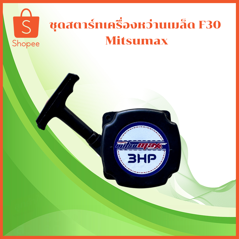 ชุดสตาร์ทเครื่องหว่านเมล็ด Mitsumax