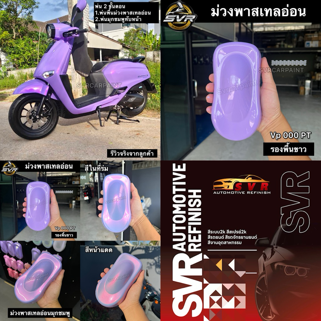 สีพ่นรถยนต์ สี2k สีม่วงพาลเทล ม่วงพาลเทล + มุกชมพู พ่น 2 ขั้นตอน