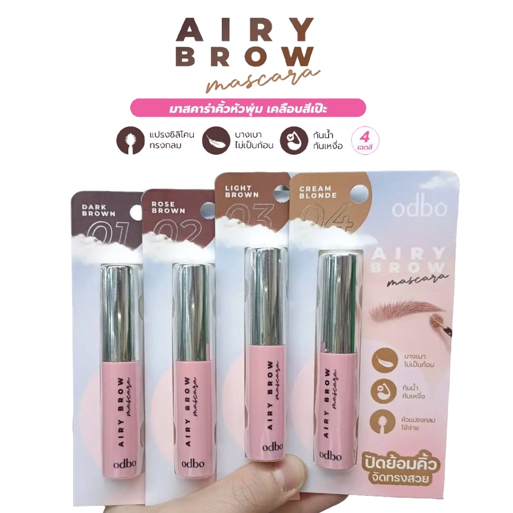 Odbo Airy Brow Mascara #OD7020 โอดีบีโอ มาสคาร่า คิ้ว