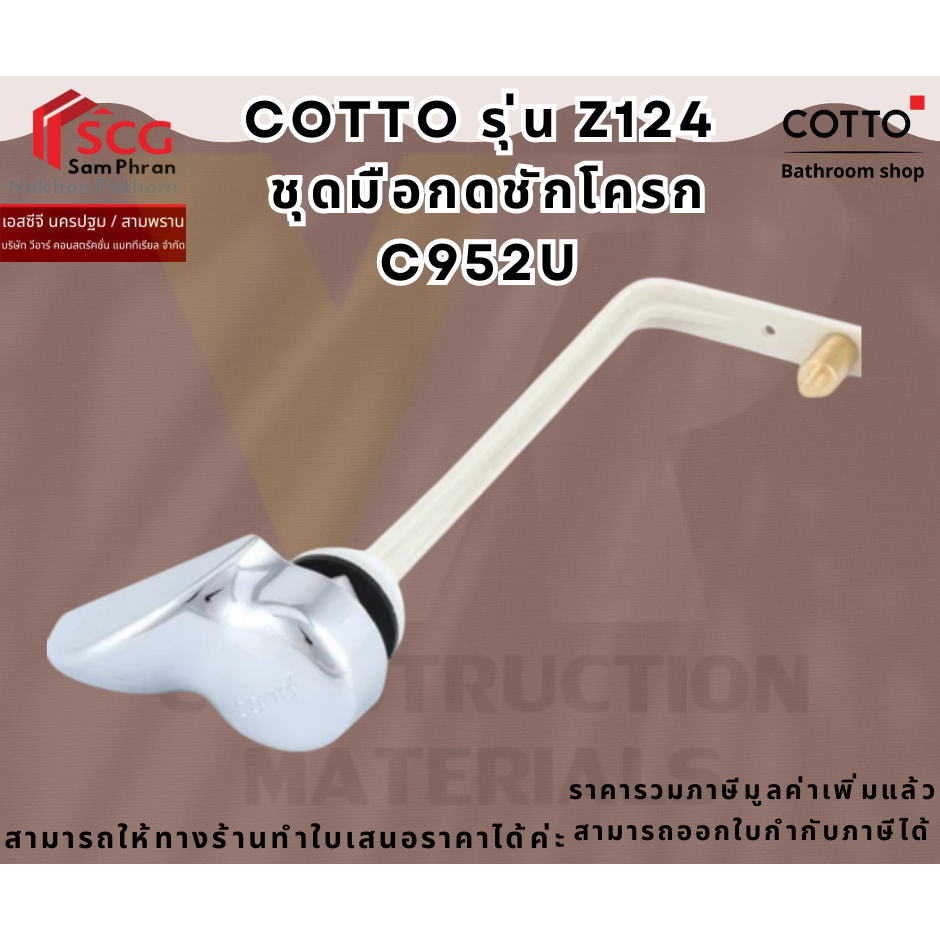 COTTO Z124 ชุดมือกดชักโครก C952U