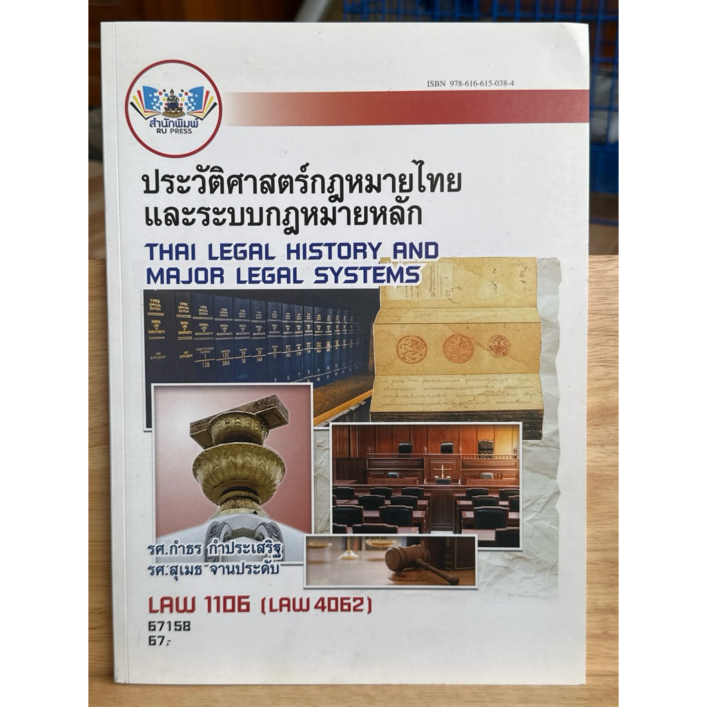 A51 หนังสือ LAW1106(LAW4062) ประวัติศาสตร์กฎหมายไทยและระบบกฎหมายหลัก