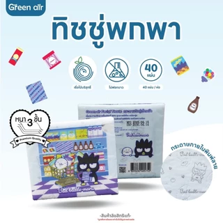 ทิชชู่พกพา พิมพ์ลายการ์ตูน ลิขสิทธิ์แท้ Sanrio 1 ห่อ บรรจุ 40 แผ่น หนา 3 ชั้น ลายใหม่ล่าสุด 2025