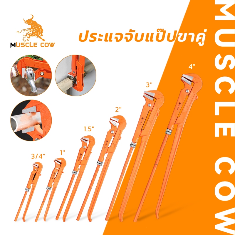 MUSCLE COW ประแจจับแป๊ปขาคู่ คีมคอม้า คีมประปา ขนาด 3/4", 1", 1.5", 2", 3", 4"