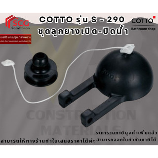 COTTO S290 คอตโต้ ชุดลูกยางเปิด-ปิดน้ำ ลูกกบชักโครก