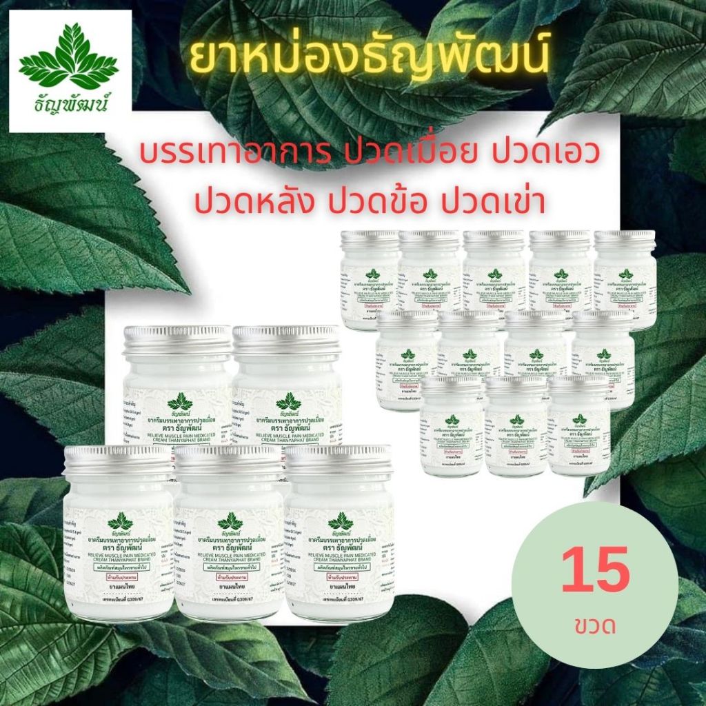 [แพ็ค 15 ขวด สุด] ธัญพัฒน์ คลายเส้น สูตรเย็นอ่อนโยน ปริมาณ 50 กรัม ของแท้ มีของพร้อมส่ง