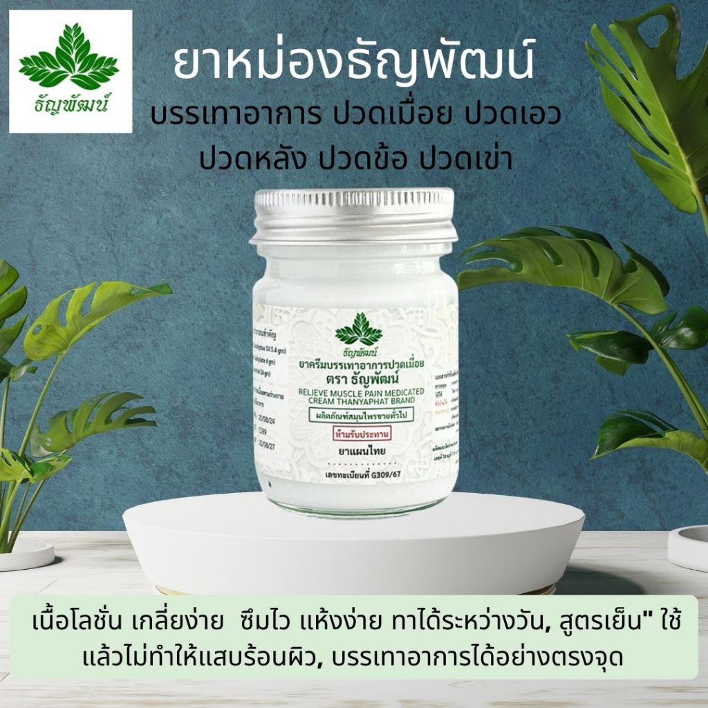 (1 ขวด) ธัญพัฒน์ ครีมคลายเส้น เนื้อโลชั่น สูตรเย็น แห้งง่าย ซึมไว จัดส่งเร็ว