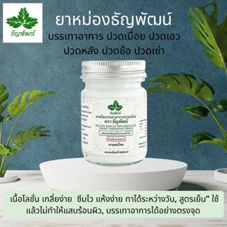 (1 ขวด) ธัญพัฒน์ ครีมคลายเส้น เนื้อโลชั่น สูตรเย็น แห้งง่าย …