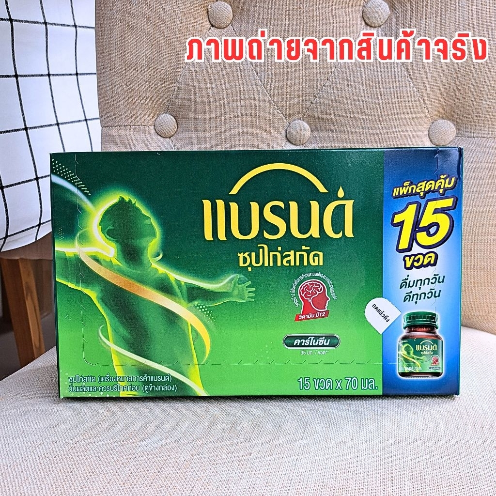 แบรนด์ซุปไก่สกัด สูตรต้นตำรับ 70 มล. x 15 ขวด