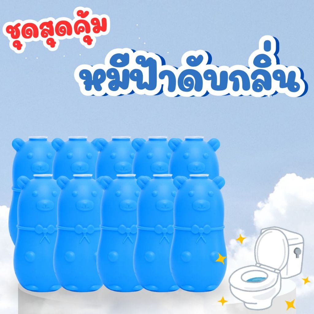 น้องหมีฟ้าก้อนดับกลิ่น  ขจัดคราบเหลืองสกปรก น้ำสีฟ้าทำความสะอาดห้องน้ำ ชุดสุดคุ้ม