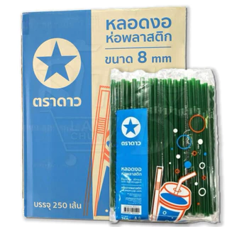 หลอดงอ 8 มิล (ห่อพลาสติก) ยกลัง สุดคุ้ม ออกใบกำกับภาษีได้