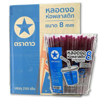หลอดงอ 8 มิล (ห่อพลาสติก) ยกลัง สุดคุ้ม ออกใบกำกับภาษีได้