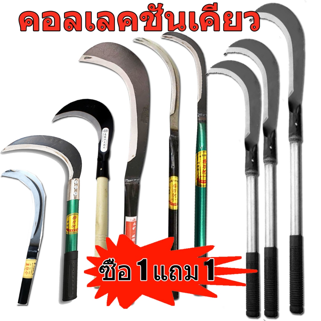 จัดส่งที่รวดเร็ว เคียวแมงกานีส เคียวเหล็กแมงกานีส เคียวเกี่ยวหญ้า เคียวเกี่ยวข้าว มีดถางหญ้า คียวตัดกิ่งไม้ พร้อมส่ง
