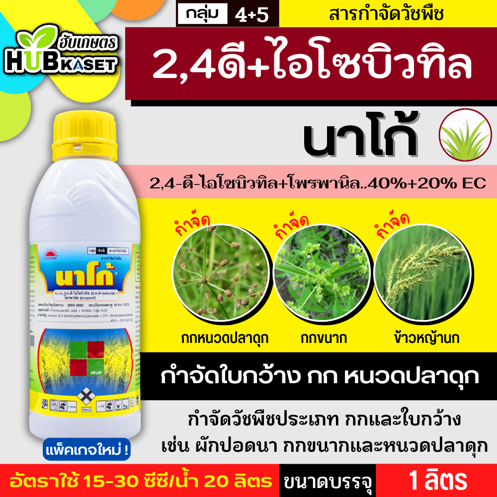 นาโก้ (2,4-ดี ไอโซบิวทิล+โพรพานิล) 1ลิตร กำจัดผักปอดนา และเทียนนา กกขนาก และหนวดปลาดุก