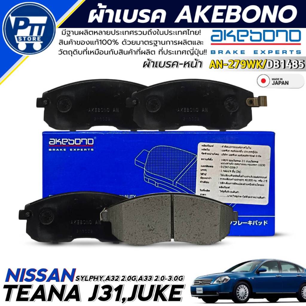 ผ้าเบรคหน้า NISSAN TEANA J31-J32,JUKE,SYLPHY,A32 2.0G,A33 2.0-3.0G ยี่ห้อAKEBONO รหัสAN-279WK,DB1485