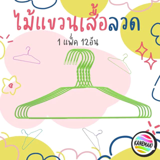 ไม้แขวนเสื้อลวดเคลือบ ขนาด 40x21 (1แพ็ค12อัน)
