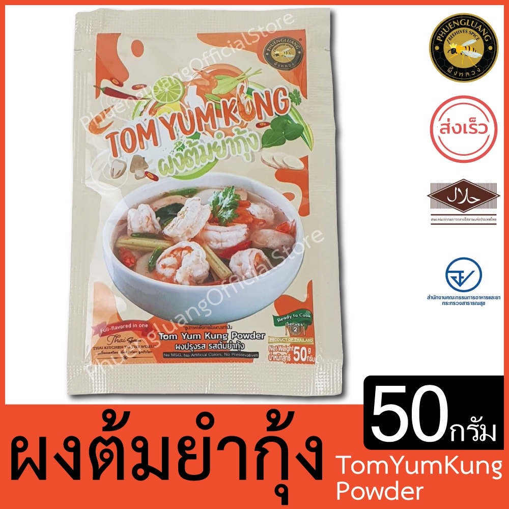 ผึ้งหลวง ผงต้มยำกุ้ง 50 กรัม สะอาด ปลอดภัย Tomyumkung Powder 50 g.