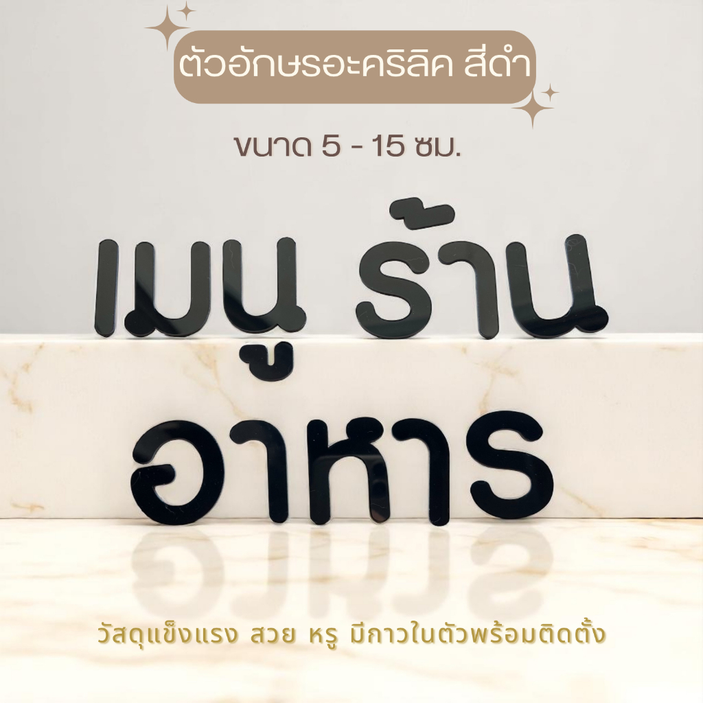 อักษรไทย 5 และ 10 ซม. สีดำ วัสดุอะคริลิค แข็งแรงสวยงาม มีกาวในตัว ราคาต่อ 1 ชิ้น ตัวอักษรสวยหรู ฟ.1