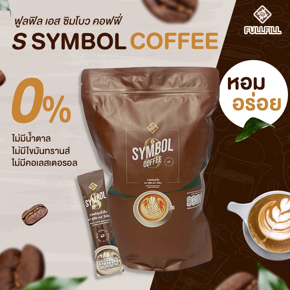 กาแฟ ช่วยเบิร์น ฟูลฟิล เอส ซิมโบว คอฟฟี่ (Fulfill S Symbol Coffee)