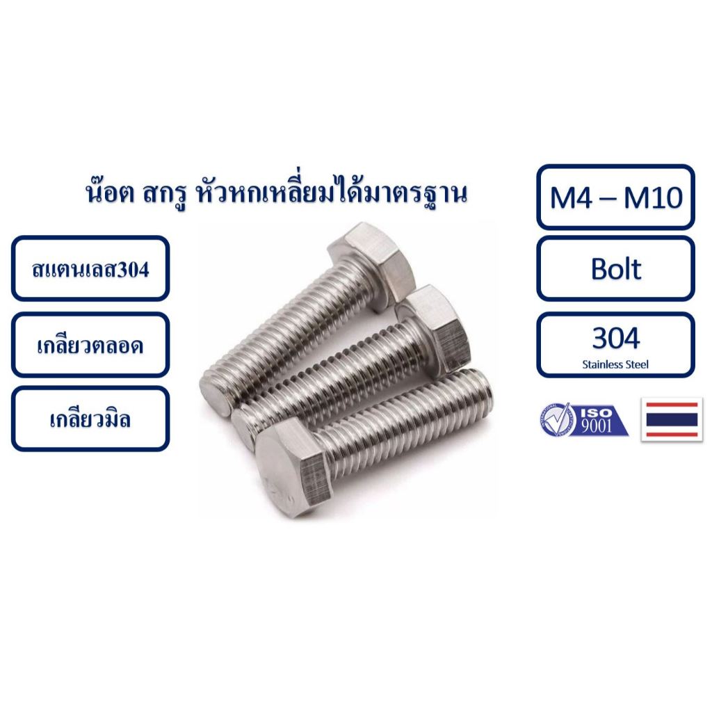 น็อต สกรู น็อต6เหลี่ยม น็อตสแตนเลส น็อตเกลียวตลอด M4 M5 M6 M8 M10 สแตนเลส304 Bolt Stainless Steel 30