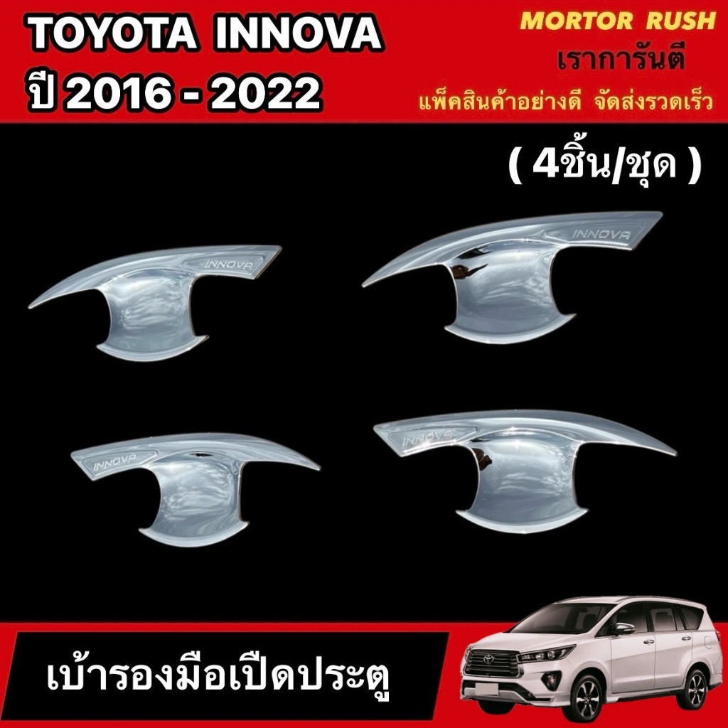 เบ้ารองมือเปิดประตู เบ้ากันรอย มือเปิดประตู TOYOTA INNOVA ปี 2016 - 2022 อินโนว่า ชุบโครเมี่ยม (1ชุด/4ชิ้น)
