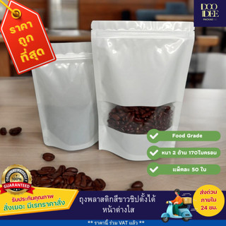 ถุงพลาสติกสีขาวซิป หน้าต่างใส ( 50 ใบ )